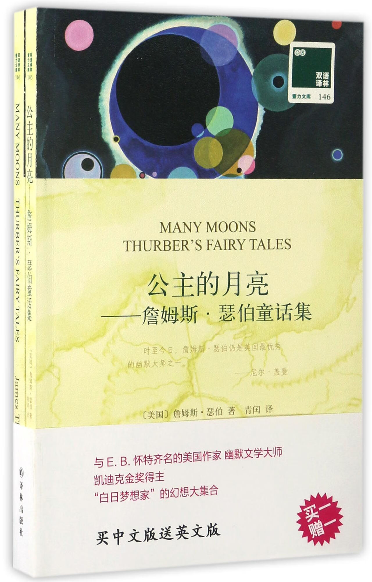 公主的月亮--詹姆斯·瑟伯童话集(赠)/双语译林壹力文库()詹姆斯