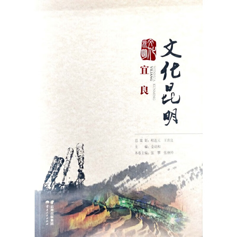 文化昆明·宜良