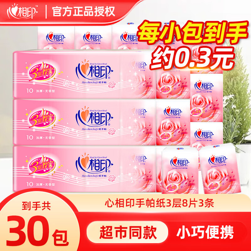 心相印手帕纸玫瑰小包3层8片便携式手帕纸餐巾纸面巾纸批发 3层 8片*30包