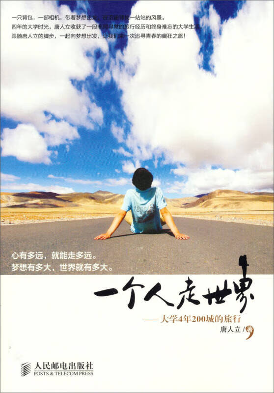 【正版现货】一个人走世界 大学4年200城的旅行