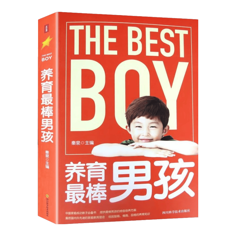 养育棒男孩 家教方法男孩成长不可不读的成长故事大开本超全内容