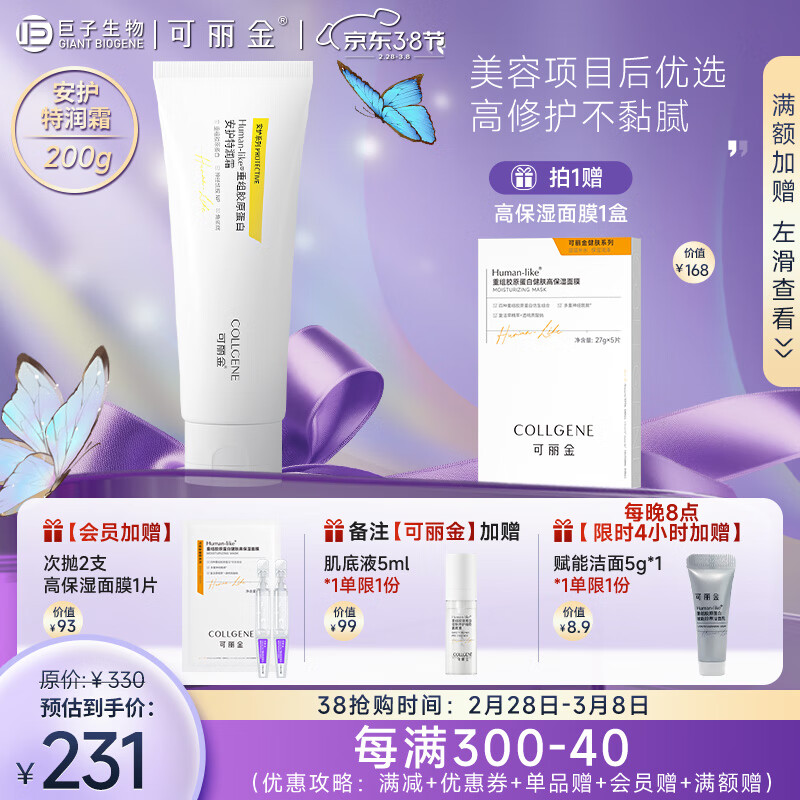 可丽金（COLLGENE）保湿面霜女重组胶原蛋白安护特润霜乳修护200g【新升级】礼物 200g*1支