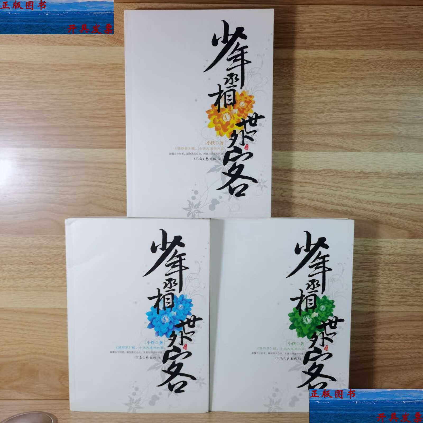 【二手9成新】少年丞相世外客(上中下) /小佚 河南文艺
