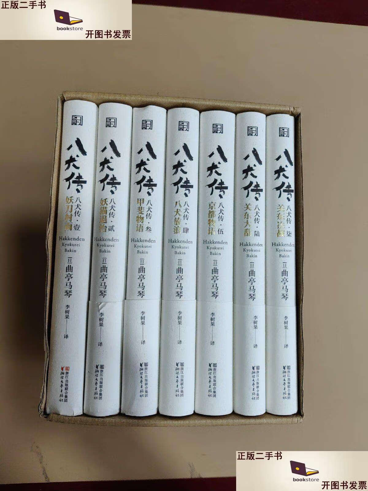 【二手9成新】八犬传(妖刀村雨,妖猫退治,甲斐物语,八犬放浪,京都物语