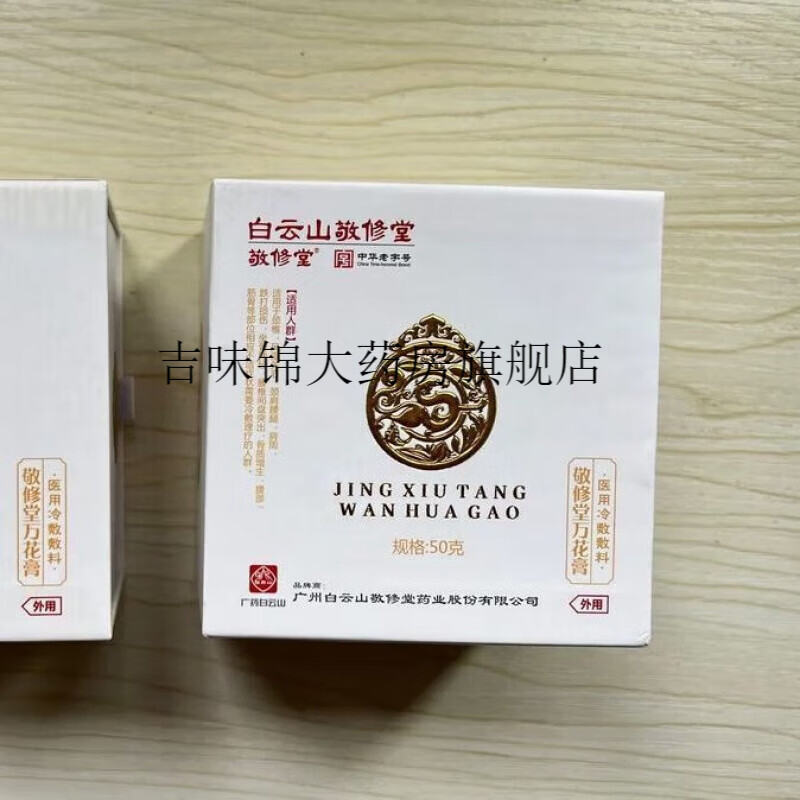 【药房出库】白云山敬修堂万花膏每盒50克 一盒