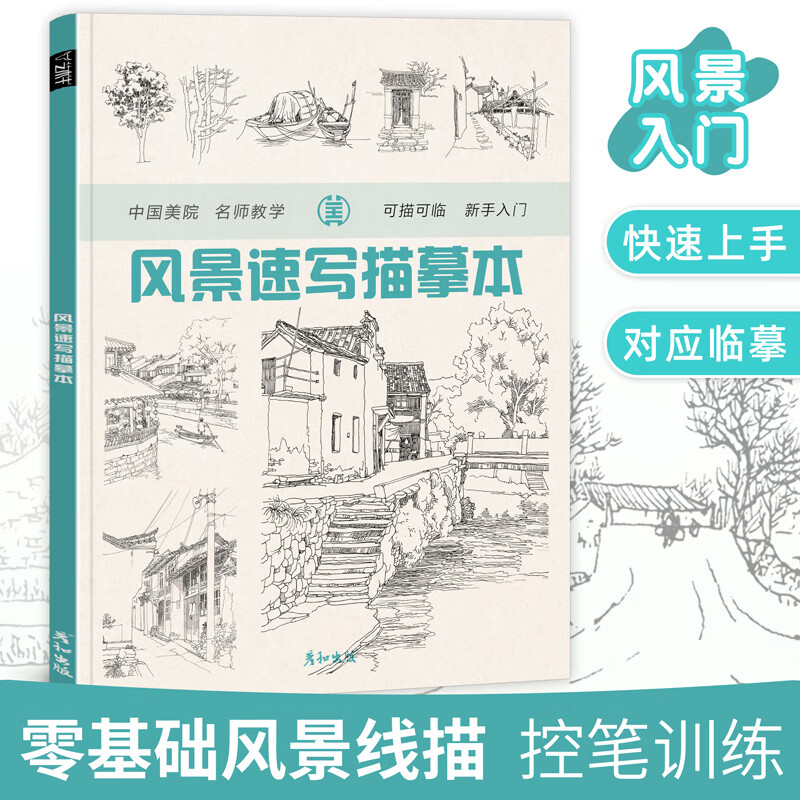 风景速写描摹本临摹画册素描线描建筑素材控训练铅画小景场景写生景观