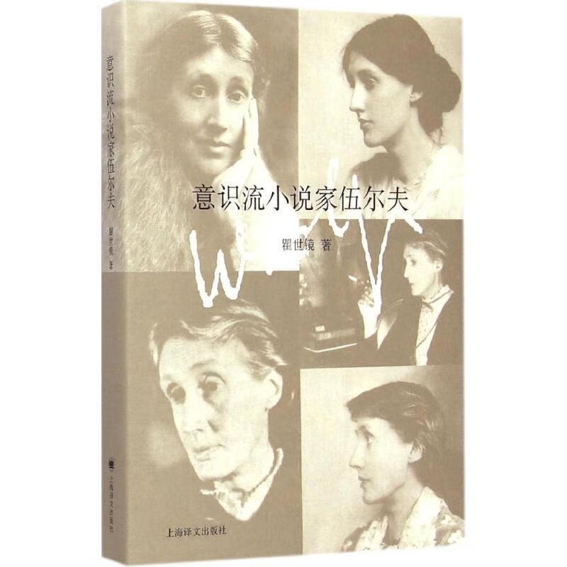 意识流小说家伍尔夫【正版好书,下单速发】
