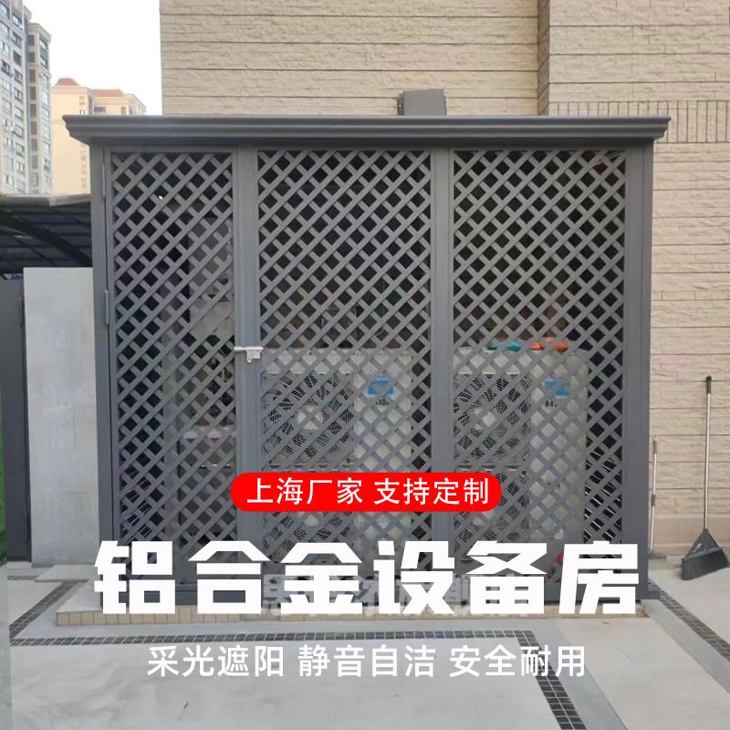 悌醒户外工具房上海定制铝合金设备房花园工具户室外空调外机别墅庭院