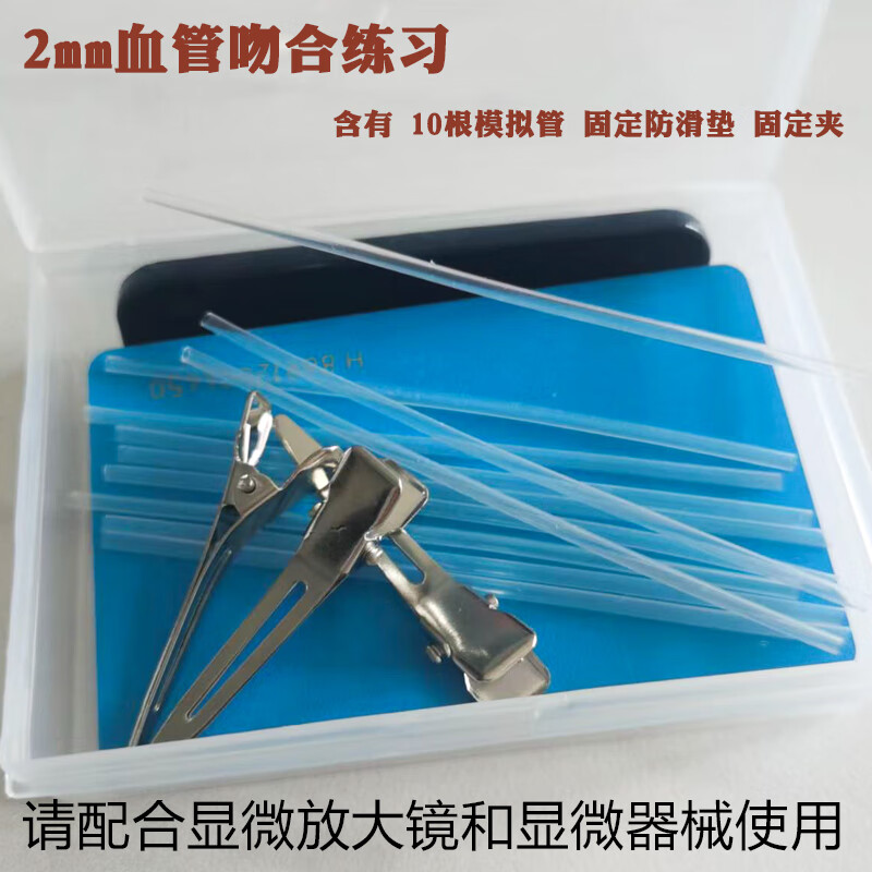 5 mm模拟血管训练显微手外科端端吻合侧缝合技能练习 2mm血管吻合训练
