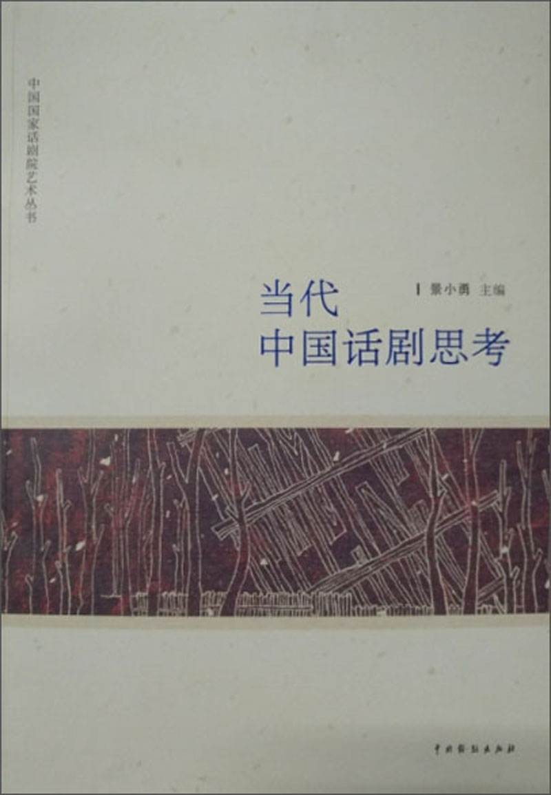 当代中国话剧思考/中国国家话剧院艺术丛书