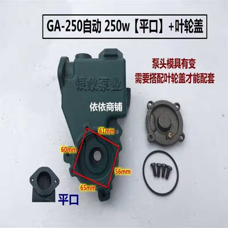 银象水泵配件 ga-250 jbe型大力士泵头空调泵 自吸泵配件包邮 ga-250