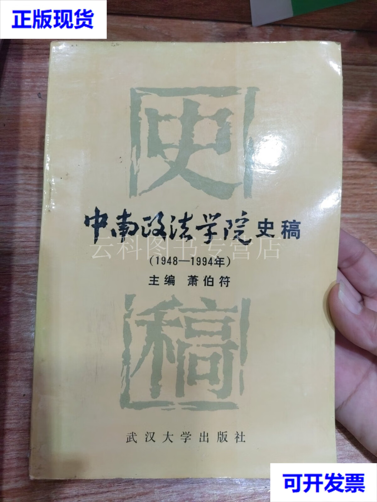 中南政法学院史稿 1948-1994年(作者签名本) 二手书