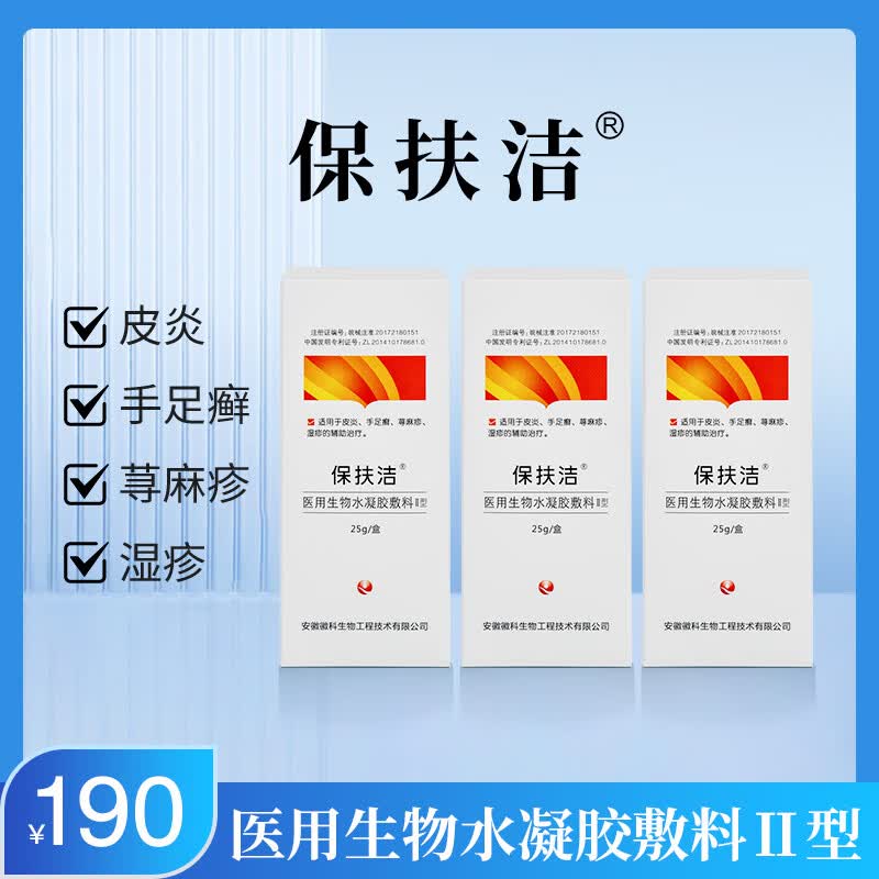 保扶洁徽科生物 保扶洁 医用生物水凝胶皮炎手足癣荨麻疹湿疹适用皮肤 3盒 75g【见效装】