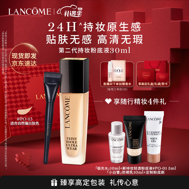兰蔻新持妆轻透粉底液PO-03自然白30ml遮瑕化妆品礼盒生日新年礼物女