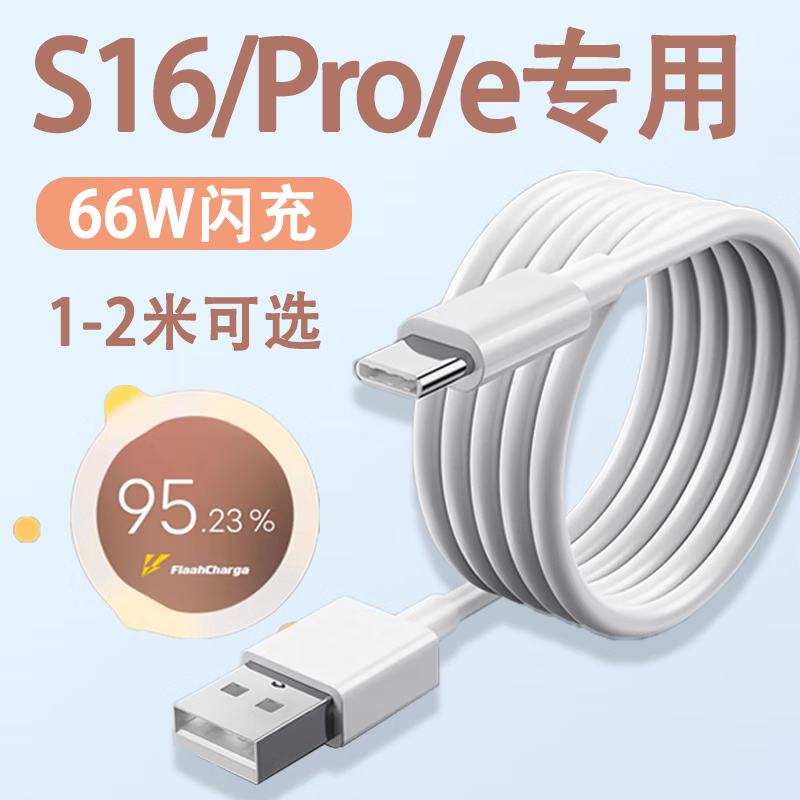 mgpg适用vivos16数据线66w快充s16pro充电线vivo手机s16e闪充s16加长