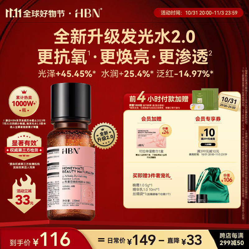HBN发光水精萃水2.0【11.11提前购】α熊果苷爽肤补水护肤化妆水保湿怎么看?