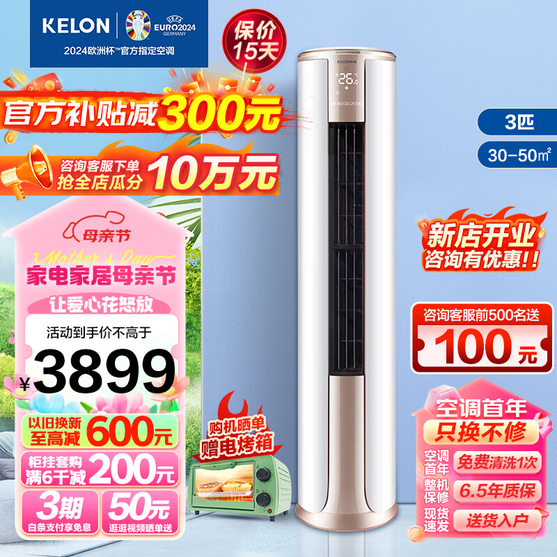 科龙空调柜机 3匹新三级 变频节能省电 冷暖家用 wifi智能  柜式立式柔风 客厅 大3匹 三级能效