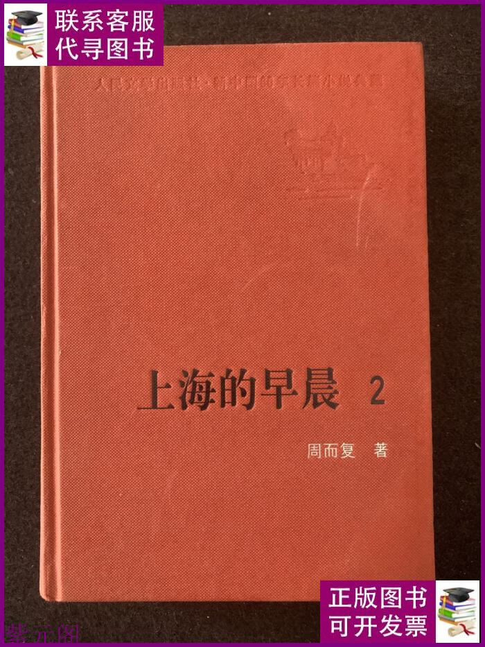上海的早晨2 精装本 人民文学出版社出版二手书