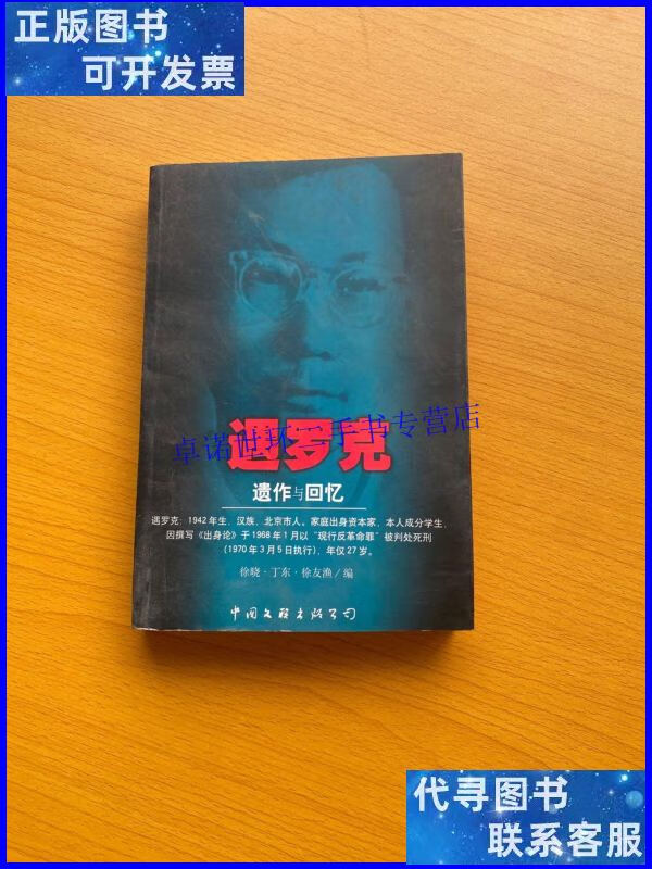 【二手9成新】遇罗克遗作与回忆:yi zuo yu hui yi /遇罗克 中国