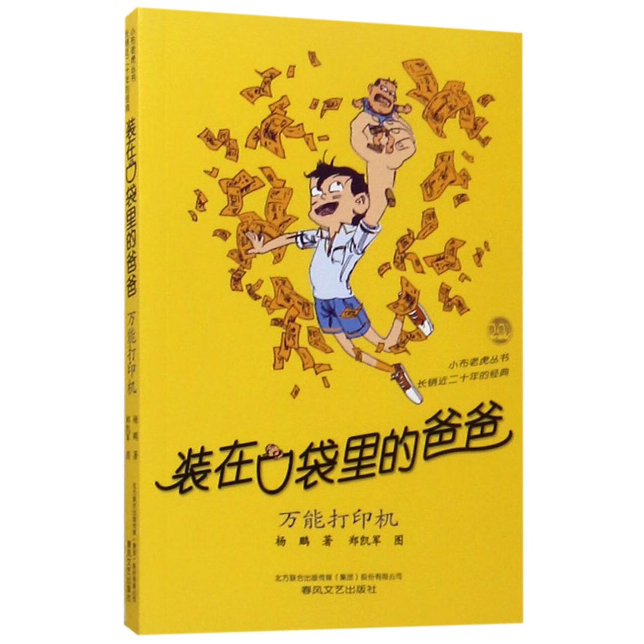装在口袋里的爸爸(万能打印机)/小布老虎丛书大中专教材教辅/大学教材