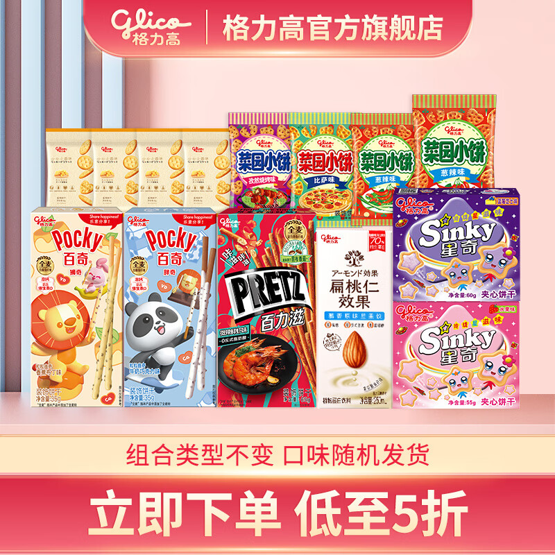 格力高百奇百力滋星奇菜园小圆饼饼干大礼包下午茶零食组合不变口味随机 8袋5盒1瓶500g不含饮品重