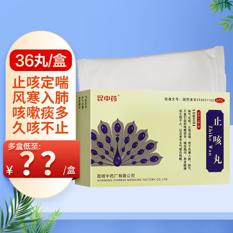 昆中药 止咳丸 36丸 降气化痰 止咳定喘 风寒入肺 咳嗽痰多 久咳不止