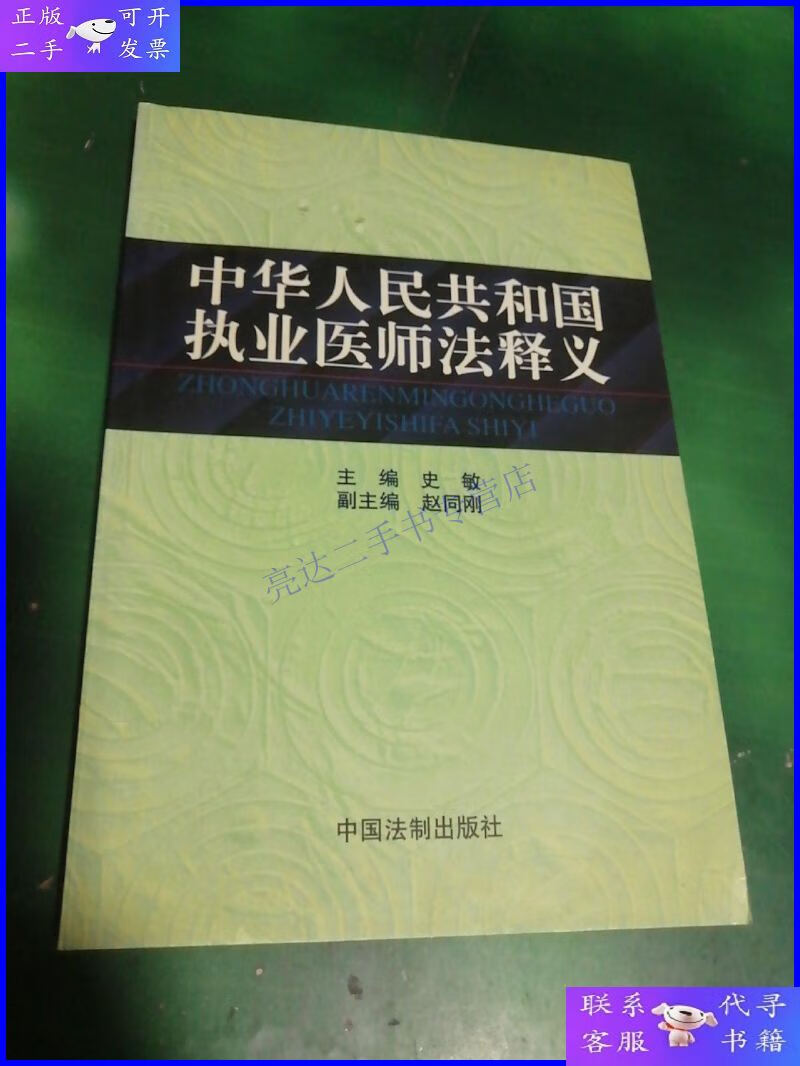 【二手9成新】中华人民共和国执业医师法释义
