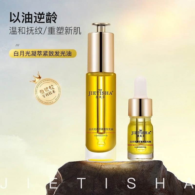 捷缇莎角鲨烷紧致抗皱白池白月光凝萃发光植物护肤精华发光面部紧致油 紧致精华油 35ml