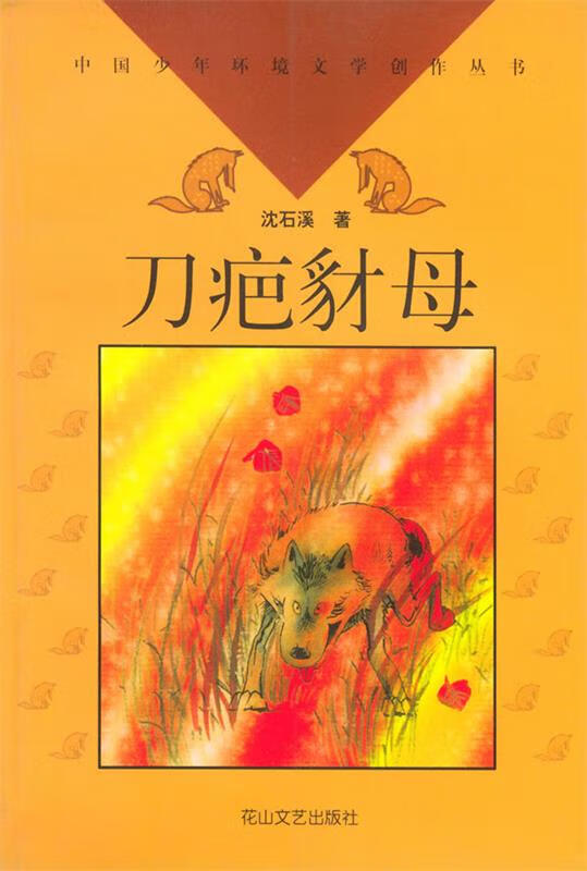 刀疤豺母【稀缺图书,放心购买】