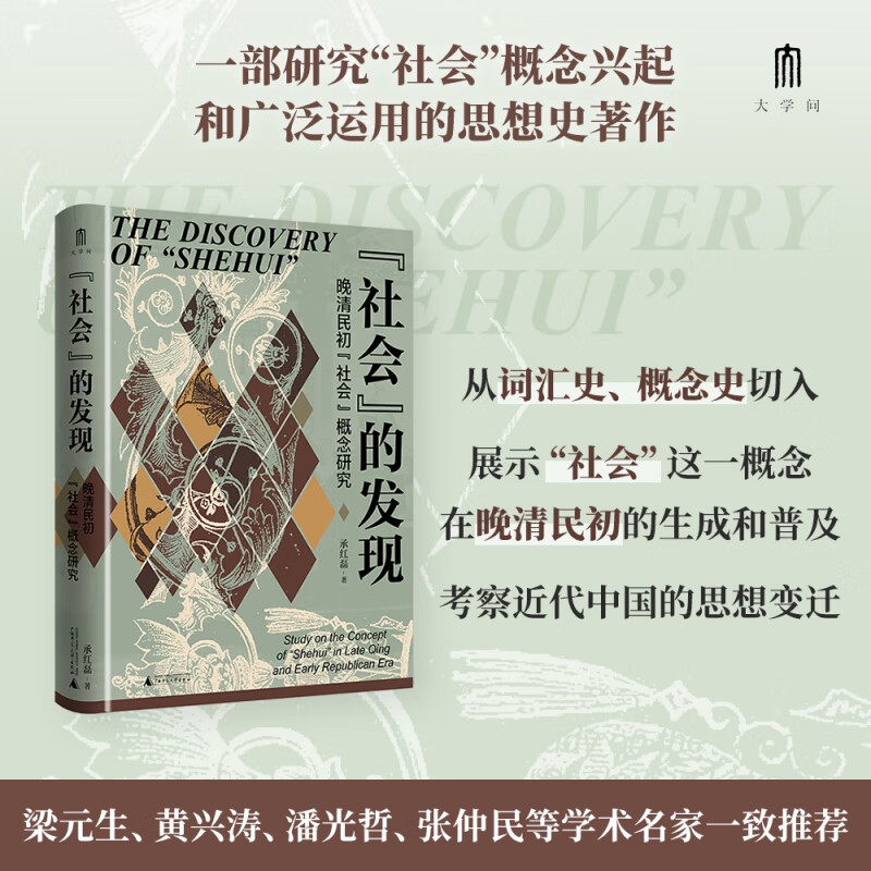 “社会”的发现：晚清民初“社会”概念研究属于什么档次？