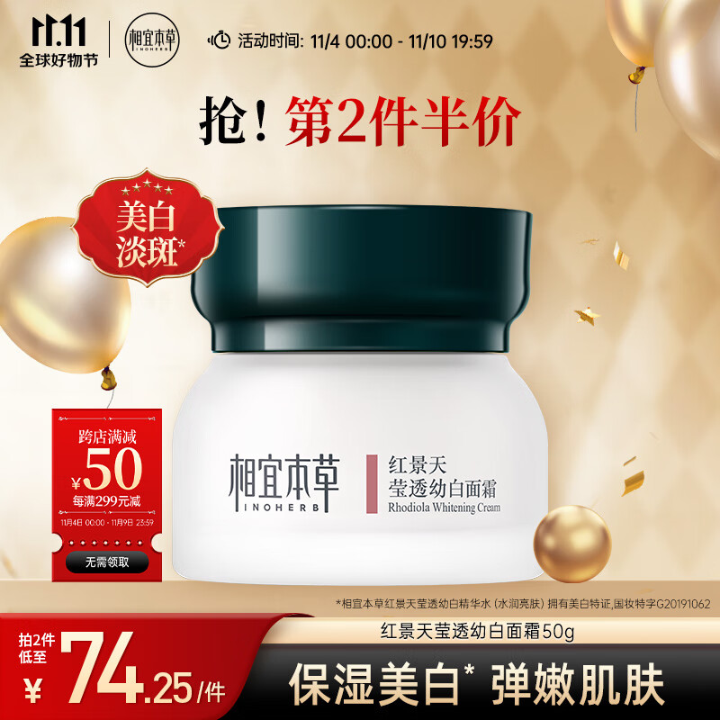 相宜本草 红景天莹透幼白面霜50g（保湿面霜 祛斑美白）使用感如何?