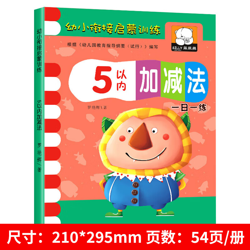 幼小衔接启蒙训练5/10/20/50/100以内加减法数学练习册天天练幼儿园小