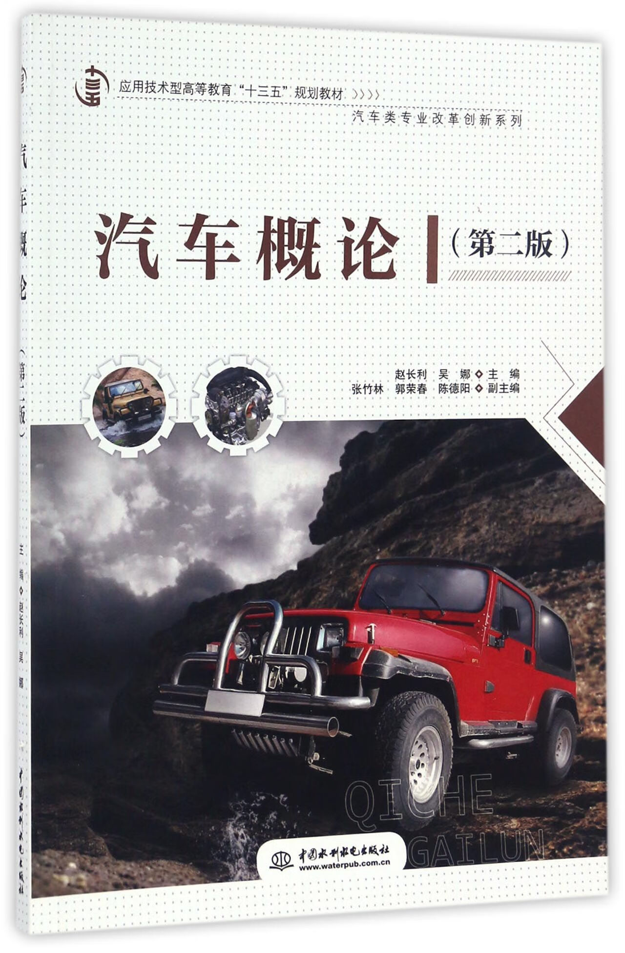 汽车概论(第2版应用技术型高等教育十三五规划教材)/汽车类专业改革