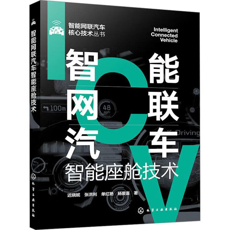 智能网联汽车智能座舱技术迟晓妮化学工业出版社9787122458674 工业技术书籍