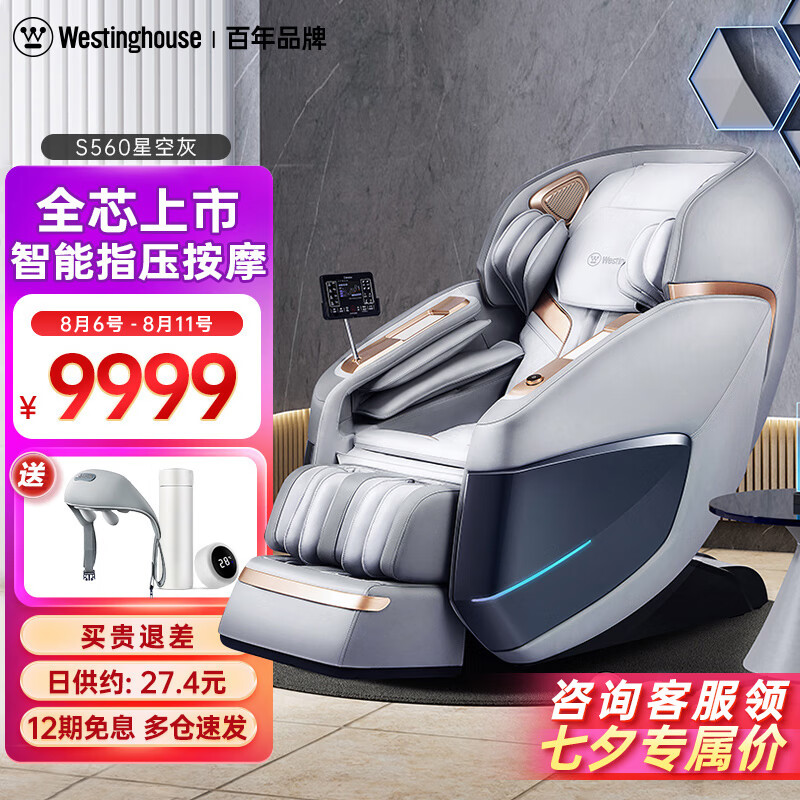 西屋(westinghouse) s560按摩椅太空舱2024全身按摩家用按摩椅电动