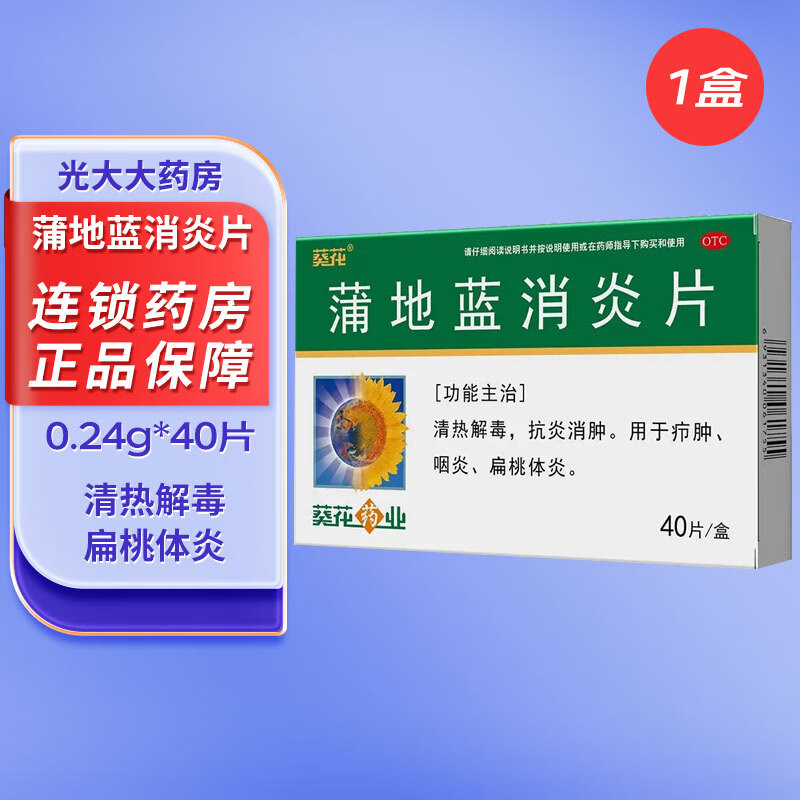 葵花 蒲地蓝消炎片 0.