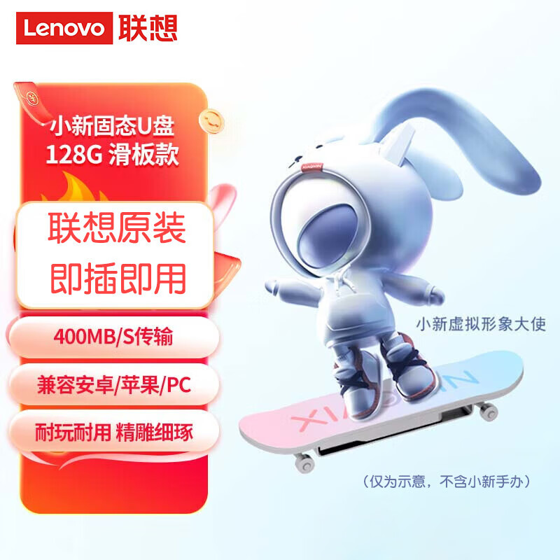 联想U盘 小新滑板限定款128GB USB3.2读速400MB/s 双接口设计 金属机身 创意外型 商务办公两用 小新固态U盘滑板款128GB