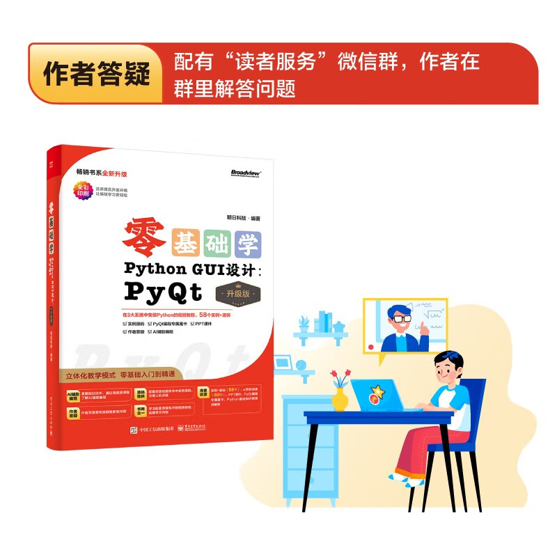 【2024全新升级】零基础学Python GUI设计：PyQt（升级版）（全彩印刷）