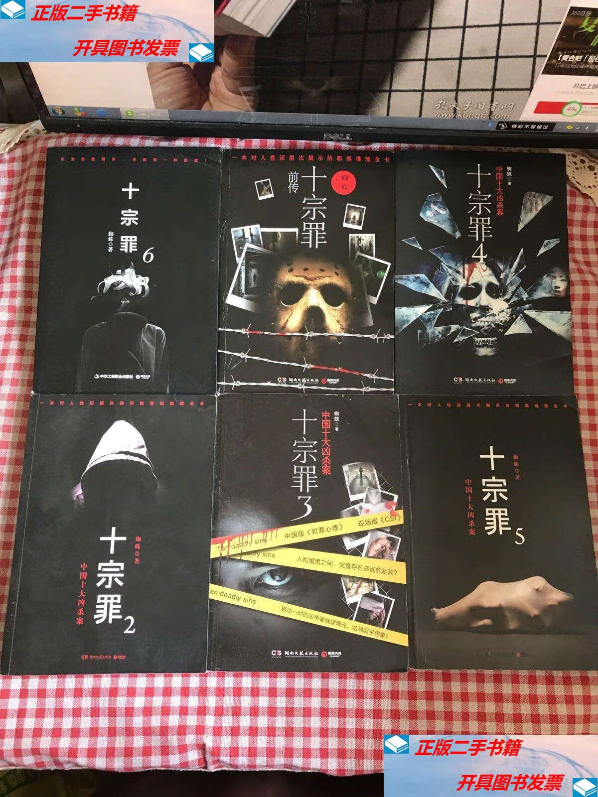 【二手9成新】十宗罪 【前传   2.3.4.5.6.】6本合售 /蜘蛛 湖南文艺