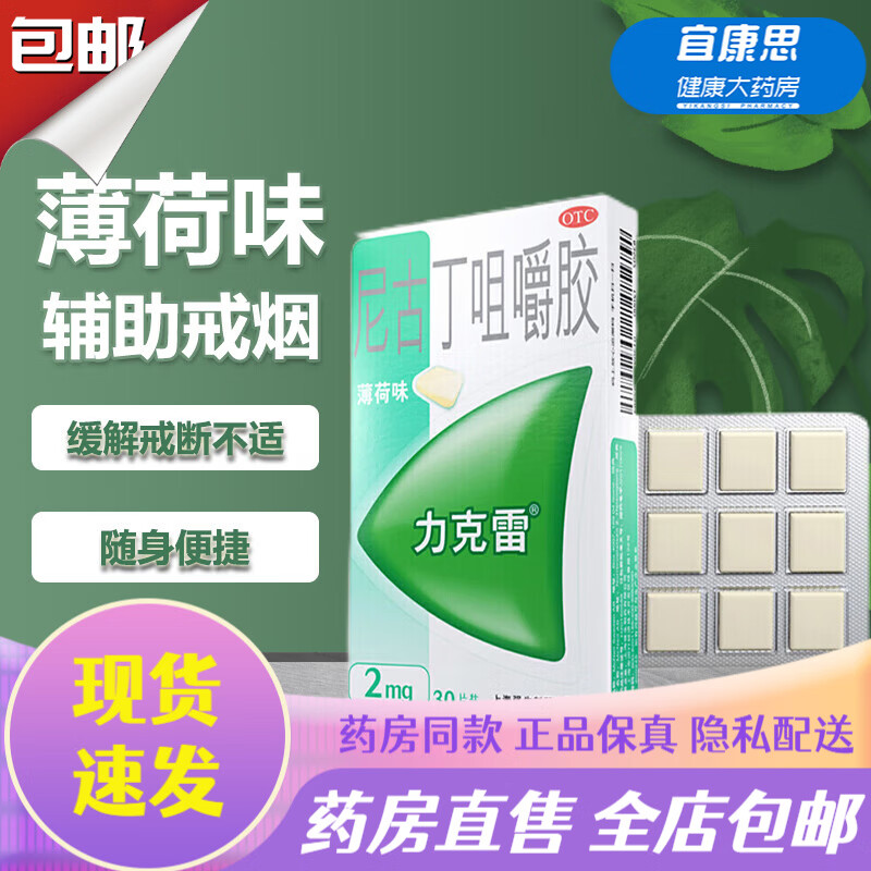 2mg*30片 戒烟糖薄荷味西安杨森强生 缓解尼古丁戒断引起不适症状 1