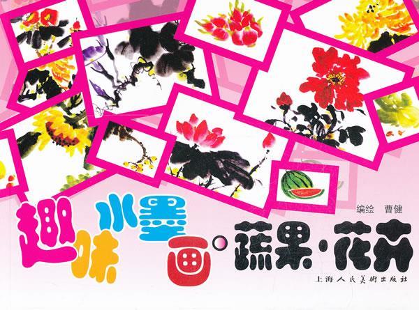 趣味水墨画---蔬果·花卉 曹健 编绘 上海人民美术出版社