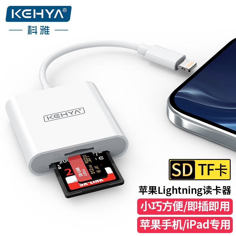 科雅（KEHYA）苹果Lighting多功能读卡器OTG转接头iPhone外接TF/SD储存卡支持相机行车记录仪