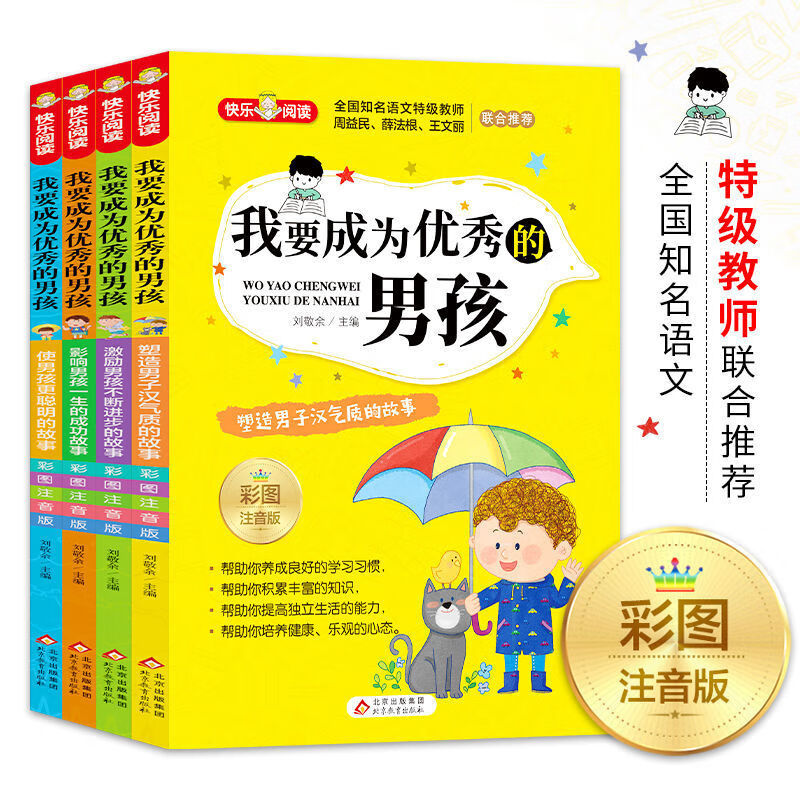 【官方正版】小学生课外阅读书籍全套四册儿童畅销读物 脑筋急转弯 中华上下五千年 一千零一夜 安徒生童话 父与子全集 我要成为优秀的男孩（全四册） 官方正版