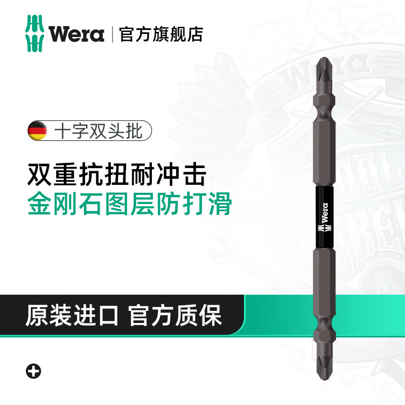 维拉（WERA）德国十字螺丝刀双批头PH2进口电动抗冲击起子头高扭矩硬度风批头 金刚石款PH2x110mm（单只5mm）