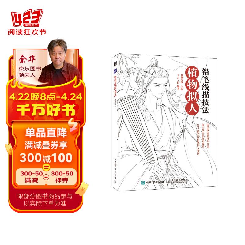 铅笔线描技法 植物拟人(绘客出品)