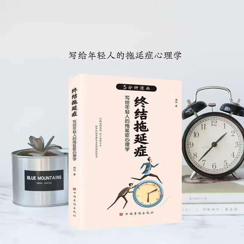 终结拖延症:写给年轻人的拖延心理学 战胜人类与生俱来的顽症 写给