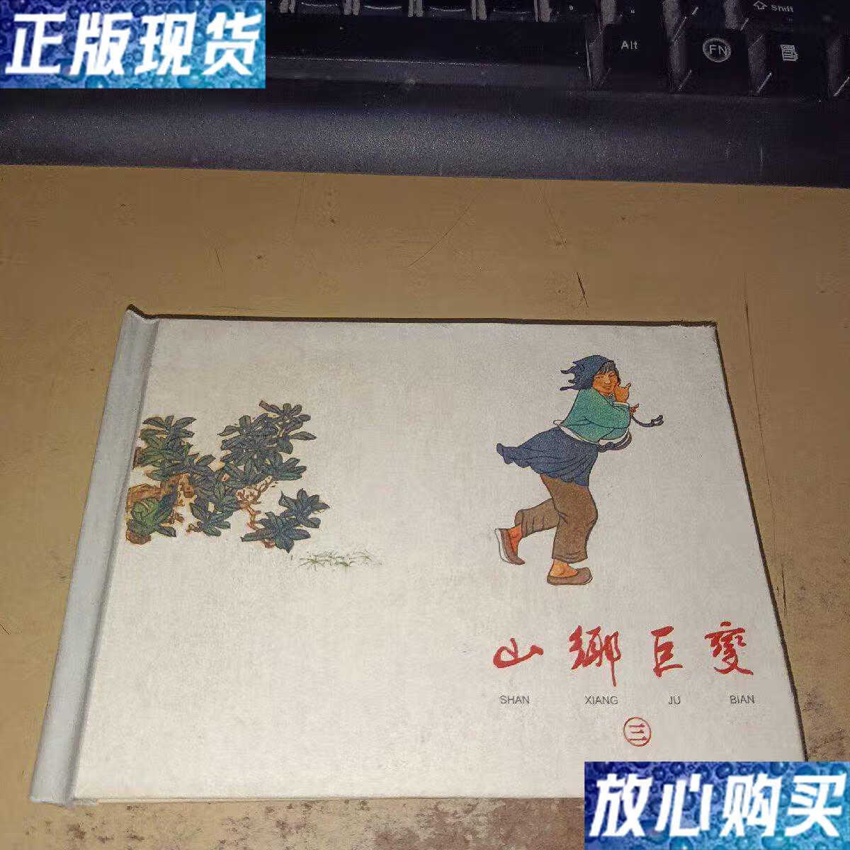 【二手9成新】连环画:山乡巨变 (第三册) /贺友直 人民美术出版社