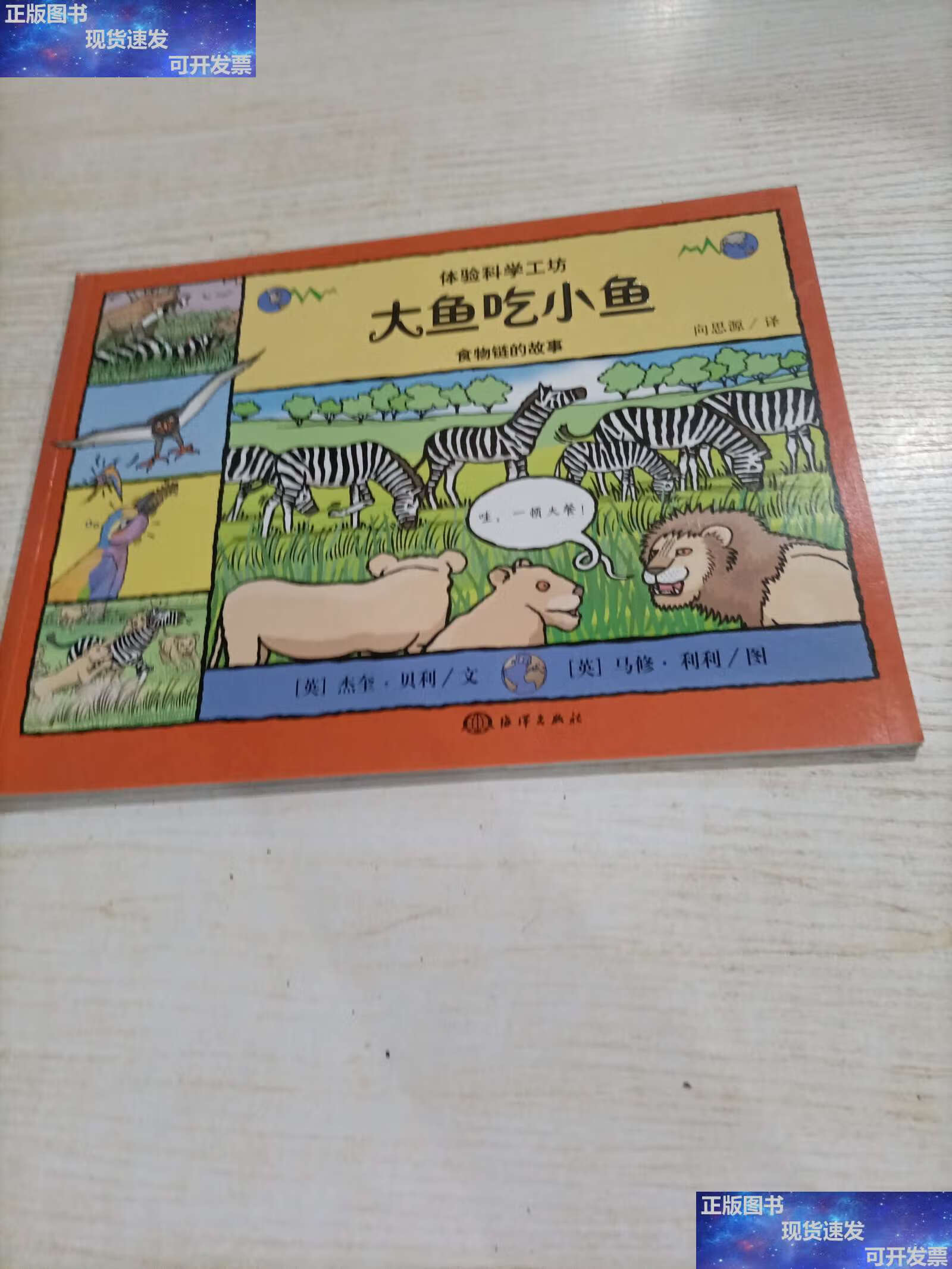 【二手9成新】大鱼吃小鱼——食物链的故事 /向思源 海洋