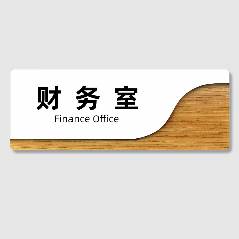 牌董事长制定高档办公室牌子标识牌木质门牌提示牌 财务室(瓷白 木纹)