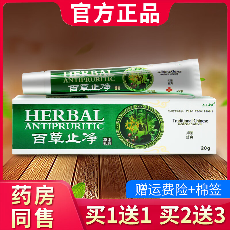 【京藥房直發(fā)】眾樂康健百草止凈草本乳膏20g草本抑菌外用軟膏 1支裝 [不參已買贈(zèng)]